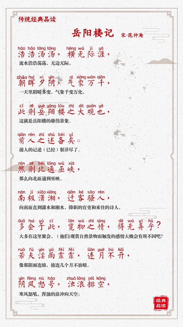 【岳阳楼记】值得背诵的文章（拼音译文版）