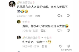 东北人的快乐马上到了！南方网友:我也想去摔一跤，体验一下！图片