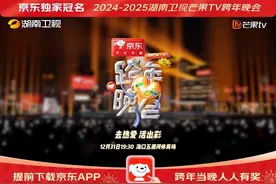官宣！京东独家冠名《2024-2025湖南卫视芒果TV跨年晚会》图片