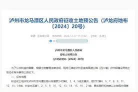 泸州多区县发布征地公告！快来看看有你们村吗→图片