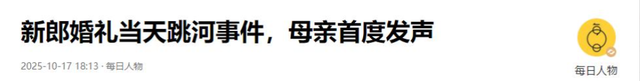 跳河新郎遗体将下葬！彩礼六金退回，双方达成和解，父亲再曝隐情