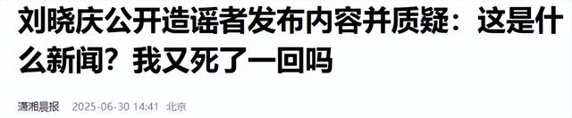 赵本山灵堂？陈奕迅因病身亡？刘晓庆逝世？谣言为何越来越离谱？