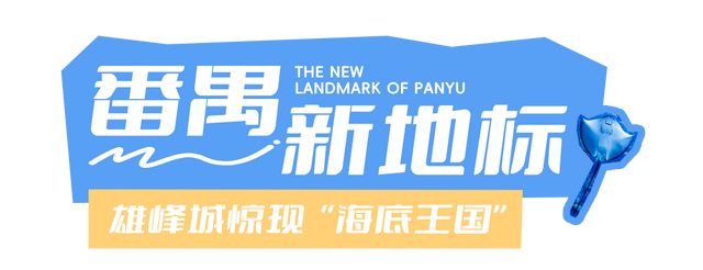 刷爆番禺人朋友圈的新地标，18000㎡的空间究竟藏着什么？