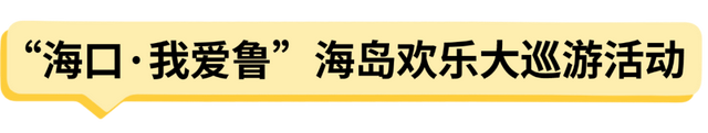 国庆假期海口活动总集→