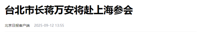 蒋万安反对“一国两制”，将率领四人再访大陆，大陆用10个字回应