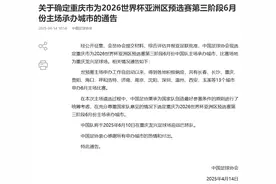 定了！主场重庆！国足还有希望进世界杯图片