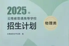 2025年《云南招生计划》和《高考志愿填报指要》使用说明和解读图片