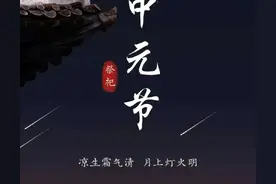 清明是我们去看地下的亲人，中元节是他们来看我们，不要只说鬼节图片