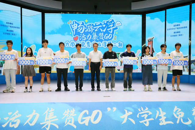 “畅游云浮·活力集赞GO”大学生免费游云浮第二期正式启动