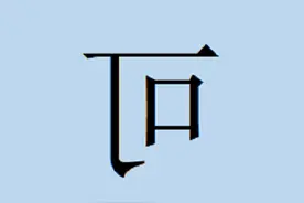 反写的“可”字是什么意思？读什么？图片