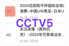 中央5台直播国足时间表：今晚七点半CCTV5直播国足U16vs日本吗？图片