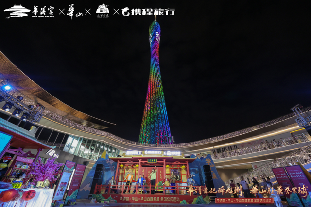 【第四站】“华清贵妃醉九州・华山胜景誉寰球” 全国巡游第四站广州启幕