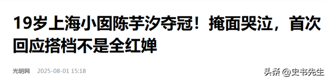 世锦赛单人四冠！陈芋汐刷新纪录后落泪，坦言没有全红婵压力大