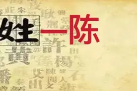 百家姓之一陈姓图片