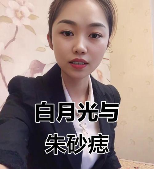 “白月光”和“朱砂痣”啥意思？一个是没得到，一个是没要成。