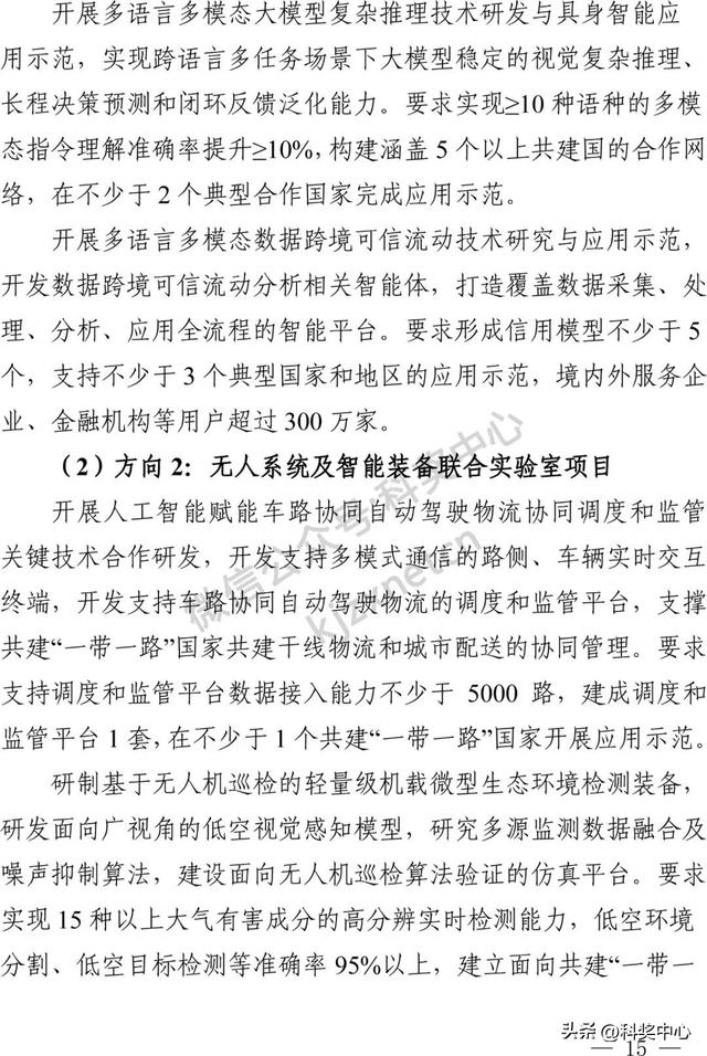 国家重点研发计划“战略性科技创新合作”重点专项2025年度合作