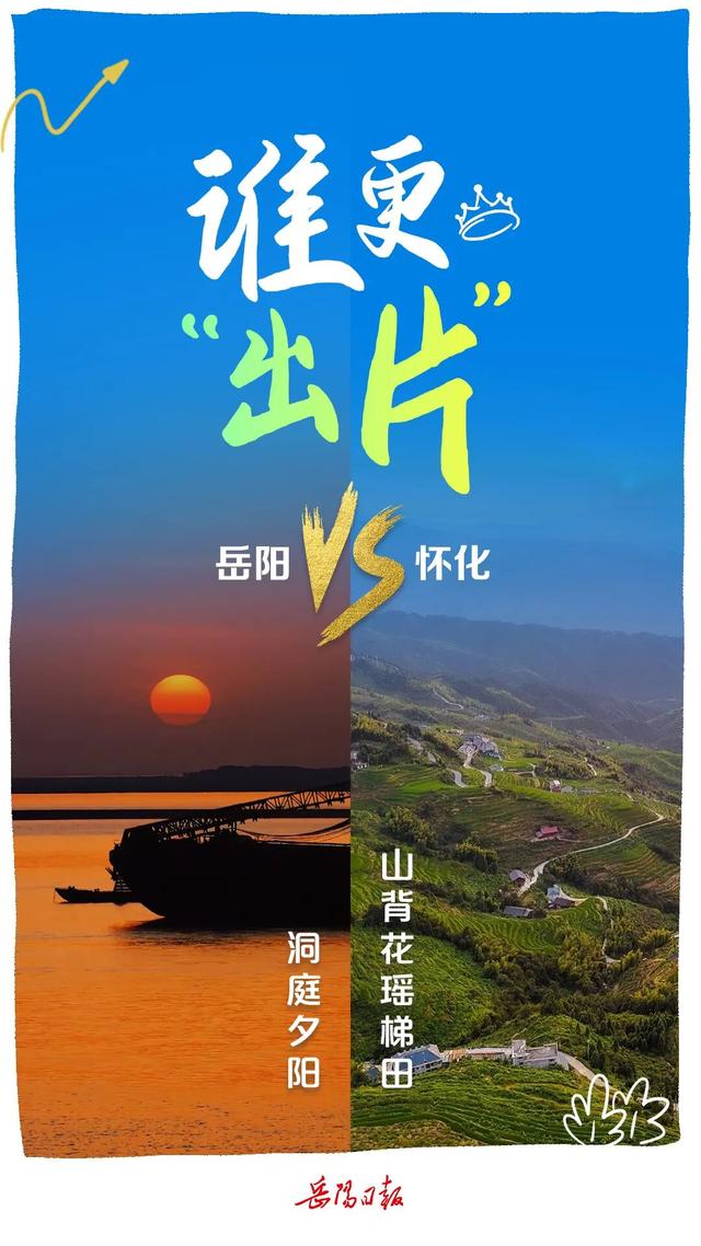 海报 | 岳阳VS怀化，你挺谁？