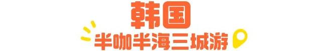 国庆不用人挤人，6个出游地攻略还有独家优惠！