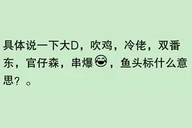 港片里的花名丧彪、猪肉荣、大 D 是什么意思？网友：谁来救救孩子图片