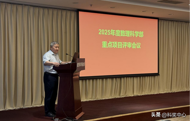 数学物理科学部召开2025年度面上项目、青基（C类）、地区