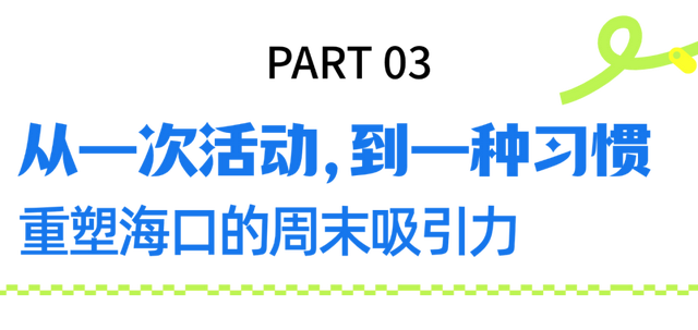超14.7万人周末飞海口！“椰城松弛感”火了