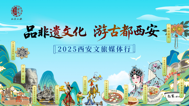 2025西安文旅媒体行即将启幕！