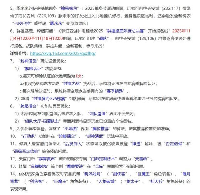 #梦幻西游电脑版#25年11月4日维护公告解读……