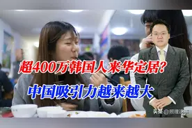 400万韩国人来华定居？中国吸引力越来越大，起码蔬菜牛肉随便吃图片