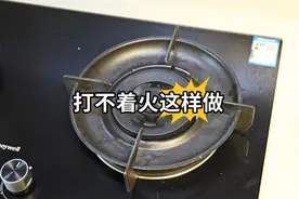 80%的燃气灶打火故障，都可以自己动手修好，别再叫售后了图片