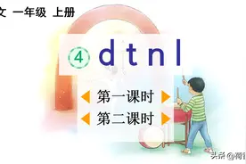 汉语拼音d t n l图文讲解图片