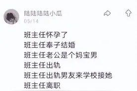 “班主任怀孕时被绿，学生吃瓜吃到撑”内容太精彩了，哈哈哈图片