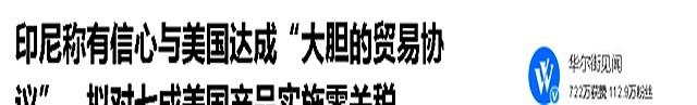 不顾中国！印尼跟美国签了，转头发现美财长喊话：中国有美国要的