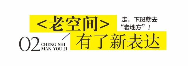 走，下班就去“老地方”！