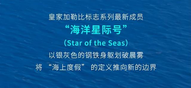 海洋星际号：全球最大游轮启航，每一秒都是为你定制的海上诗篇