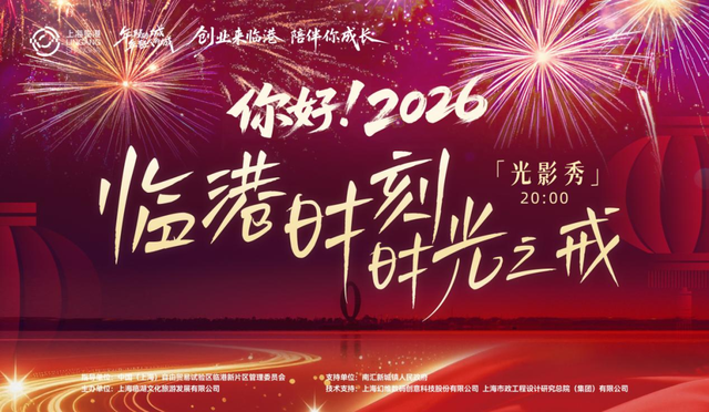“临港时刻·时光之戒”光影烟花秀将于元旦震撼启幕！快收藏好这份观演攻略→