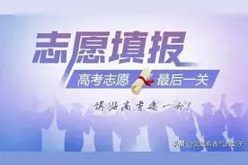 快看！ 2024 年高考志愿填报指南图片