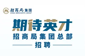 招商局集团总部招聘图片