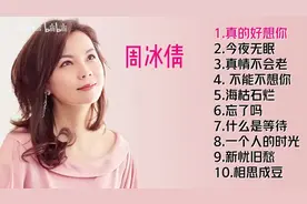 【美·听】周冰倩十首好听的经典歌曲图片