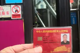 退役军人优待证刷卡进站，一下扣了16元？是啥原因?图片