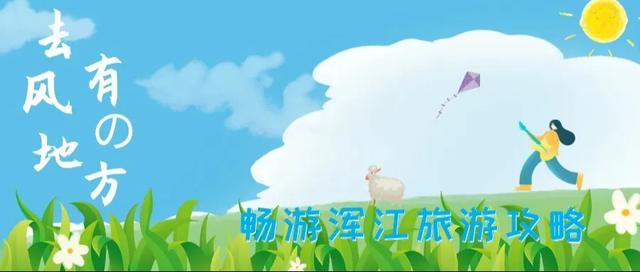 乘着高铁游浑江 | 畅游浑江旅游攻略来啦，快来一起打卡吧！