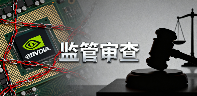 英伟达在华调查深解：一场关乎合规与市场秩序的监管实践