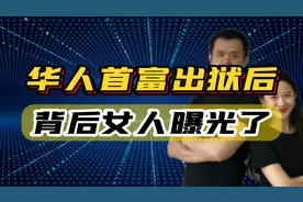 华人首富出狱后首次公开发言，背后的女人终于曝光了！图片