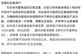 闲鱼收了半个月服务费，卖家们为啥还没起义？图片
