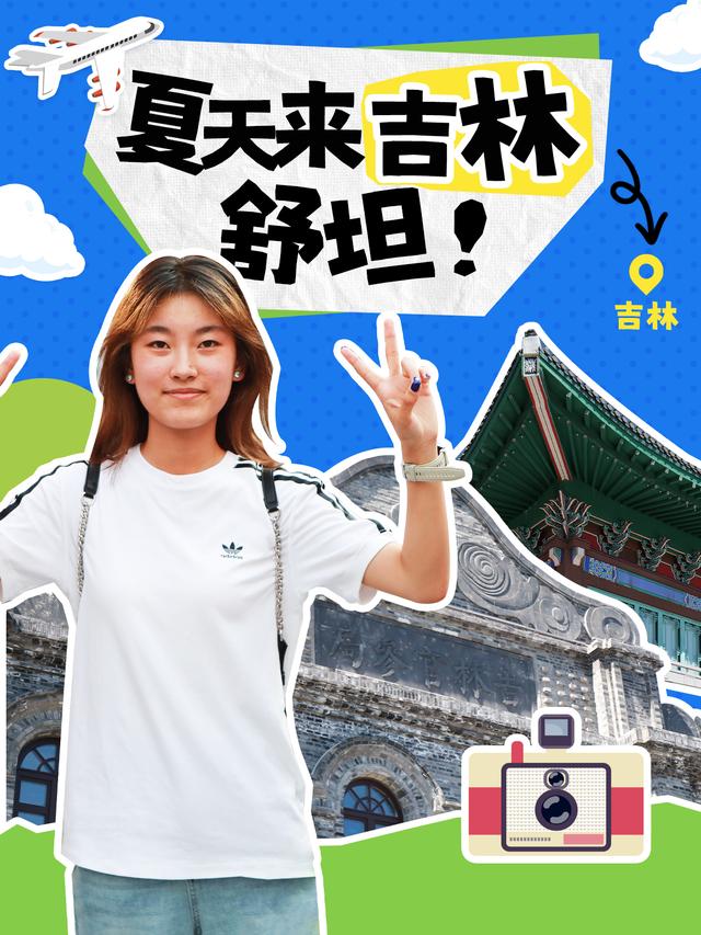吉林的夏天主打一个“不熟”！