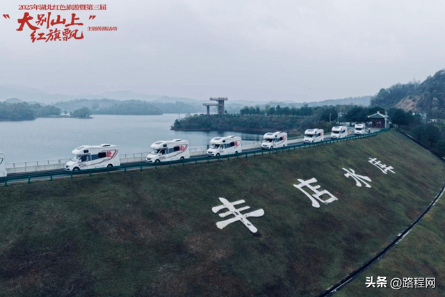 首届大别山红色旅游自驾集结赛在大悟圆满收官