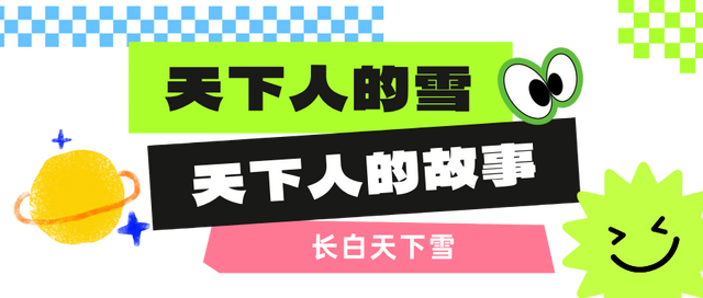 有奖征集｜吉林文旅邀你写一封寄给冬天的情书！