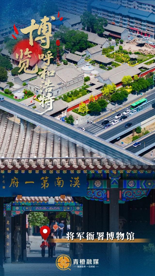 一眼千年！“博”览古今重奏里的呼和浩特