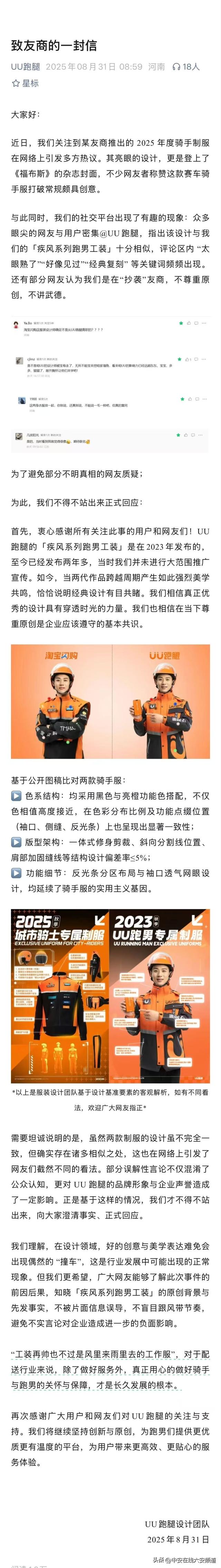 UU跑腿发文：就淘宝闪购骑手工装“撞车”作出回应