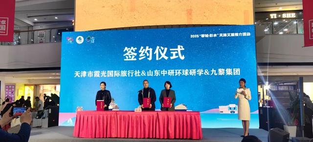三城联动谱华章，文旅融合启新程，2025“聊城·彭水”天津文旅推介活动成功举办