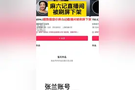 麻六记直播间被刷屏下架图片